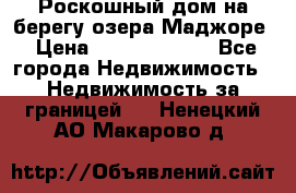 Роскошный дом на берегу озера Маджоре › Цена ­ 240 339 000 - Все города Недвижимость » Недвижимость за границей   . Ненецкий АО,Макарово д.